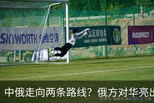 中俄走向两条路线？俄方对华亮出强硬姿态，中方反手敲定巨额订单