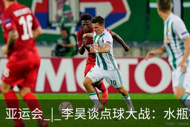 亚运会 | 李昊谈点球大战：水瓶被扔无所谓，判断点球靠感觉