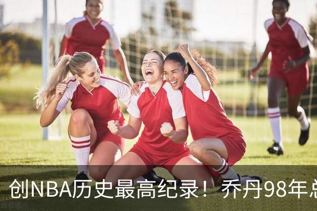 创NBA历史最高纪录！乔丹98年总决赛G3球衣 拍出1226万美元天价