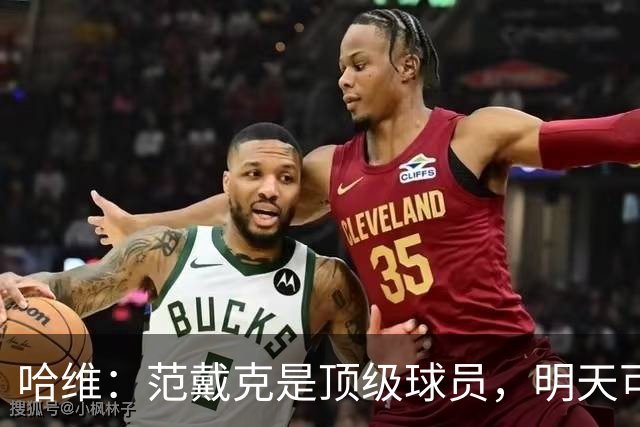 哈维：范戴克是顶级球员，明天可能出战塞尔维亚