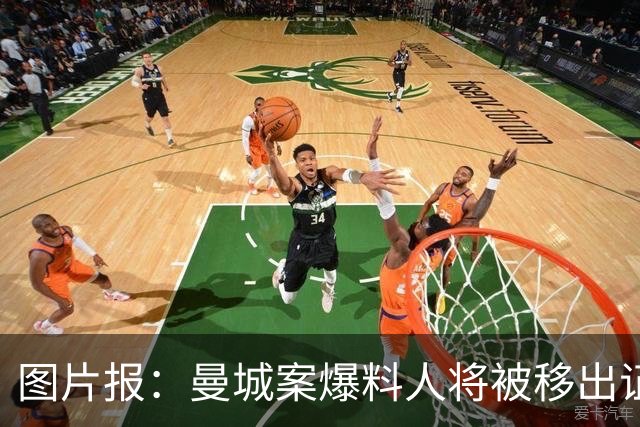 图片报：曼城案爆料人将被移出证人保护计划，称面临暗杀风险