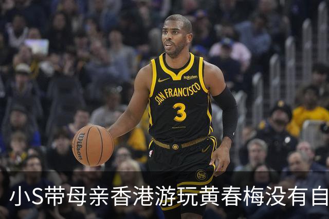 小S带母亲香港游玩黄春梅没有自己卖的那么惨穿名牌背迪奥很阔气
