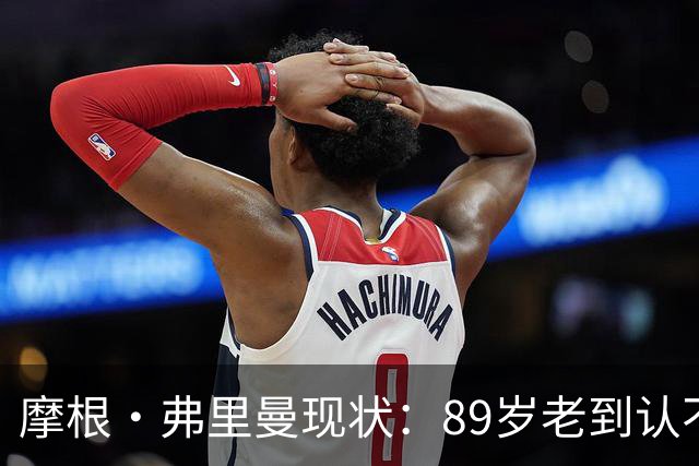 摩根·弗里曼现状：89岁老到认不出，至今未再婚，大儿子也是演员