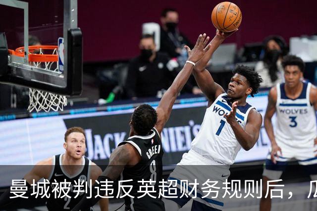 曼城被判违反英超财务规则后，瓜迪奥拉发声支持俱乐部