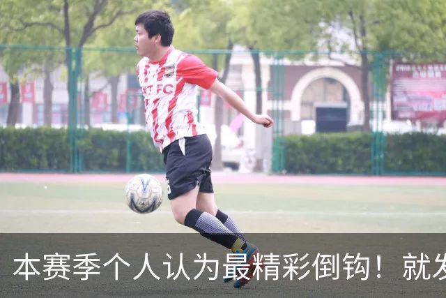 本赛季个人认为最精彩倒钩！就发生在申花后防 分别是费利佩、恩加德乌 1米9+大个子破门