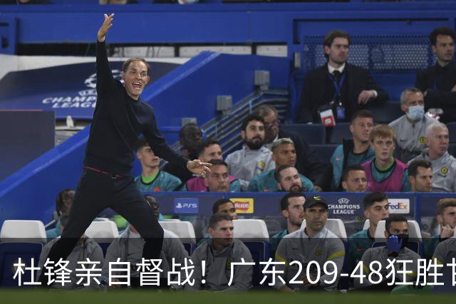 杜锋亲自督战！广东209-48狂胜甘肃，小易建联轰20+2，真不留情