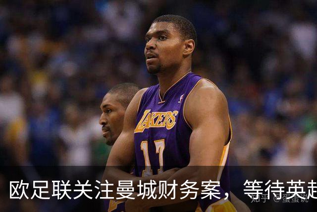 欧足联关注曼城财务案，等待英超纪律程序结果
