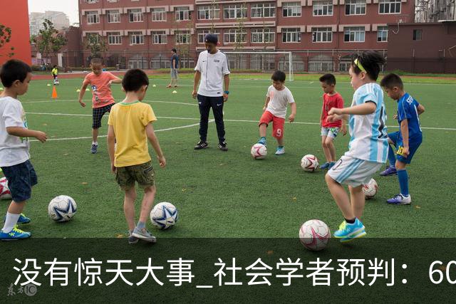 没有惊天大事 社会学者预判：60后70后离场，一场无声变革正在酝酿