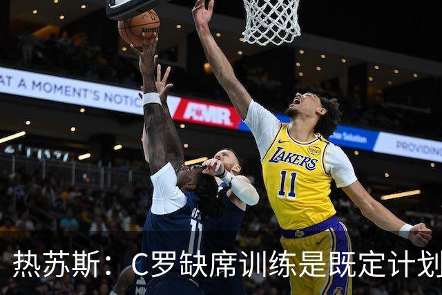 热苏斯：C罗缺席训练是既定计划，与C罗之间“没有任何争议”