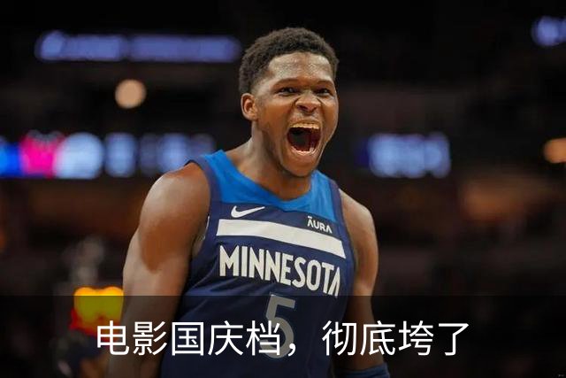 电影国庆档，彻底垮了