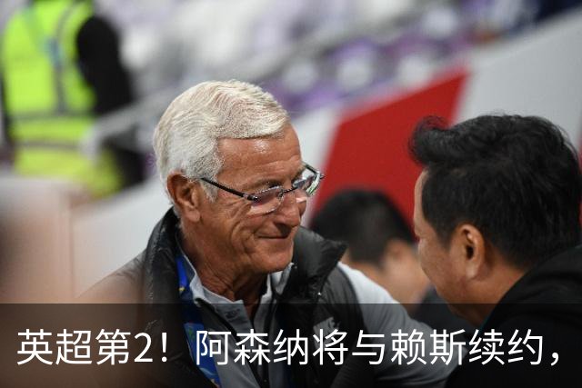 英超第2！阿森纳将与赖斯续约，周薪35万镑与萨卡持平