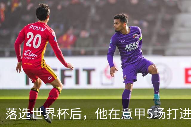 落选世界杯后，他在意甲5场打进3球