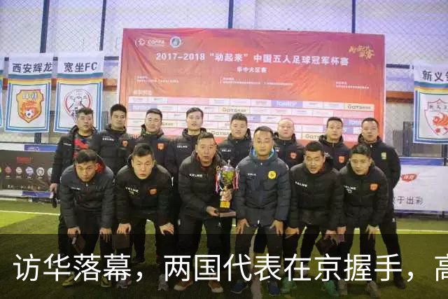 访华落幕，两国代表在京握手，高市劲敌已出马，薛剑送日方一席话