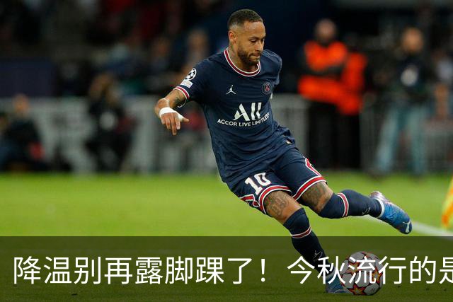 降温别再露脚踝了！今秋流行的是“拖地裤+运动鞋”，更洋气高级