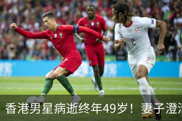 香港男星病逝终年49岁！妻子澄清2025年才确诊癌症，丧礼从简举办