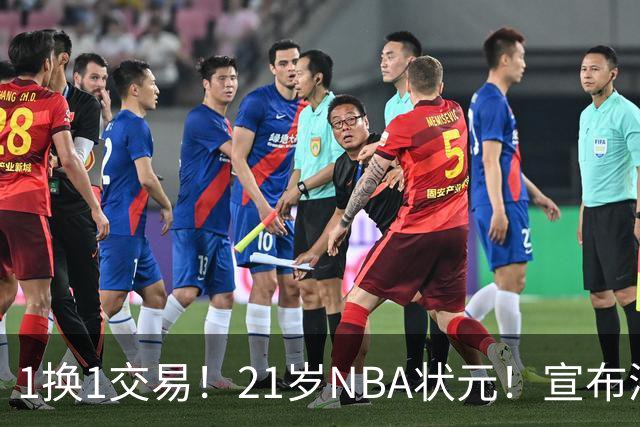 1换1交易！21岁NBA状元！宣布满血归来