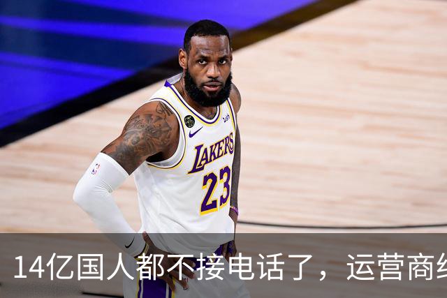 14亿国人都不接电话了，运营商终于把自己玩死了？
