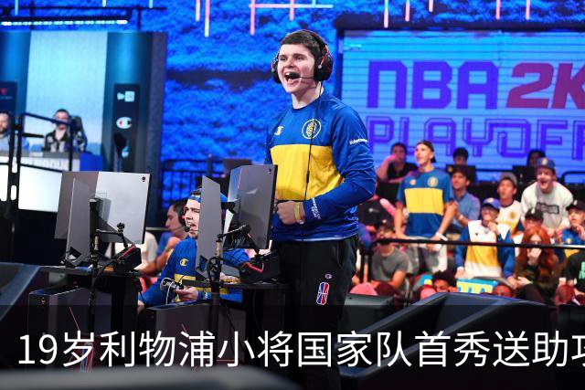 19岁利物浦小将国家队首秀送助攻，队友：他带来不同威胁
