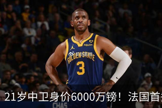 21岁中卫身价6000万镑！法国首秀惊艳全场，利物浦捡到宝，范戴克接班人有了